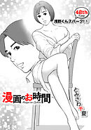 ［話売］漫画のお時間48