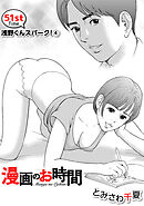 ［話売］漫画のお時間51