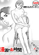 ［話売］漫画のお時間54