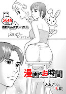 ［話売］漫画のお時間56