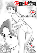 ［話売］漫画のお時間58