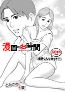 ［話売］漫画のお時間60