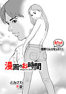 ［話売］漫画のお時間61