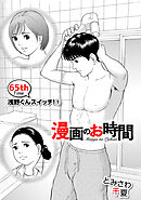 ［話売］漫画のお時間65