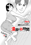 ［話売］漫画のお時間68