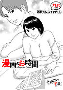 ［話売］漫画のお時間71