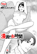 ［話売］漫画のお時間72