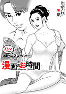 ［話売］漫画のお時間73