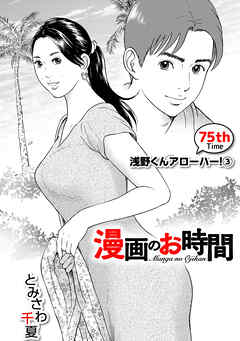 ［話売］漫画のお時間75