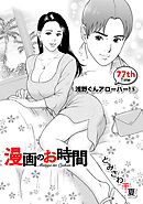 ［話売］漫画のお時間77