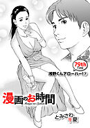 ［話売］漫画のお時間79