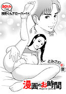 ［話売］漫画のお時間80