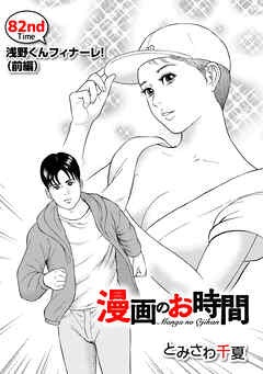 ［話売］漫画のお時間82