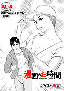 ［話売］漫画のお時間82
