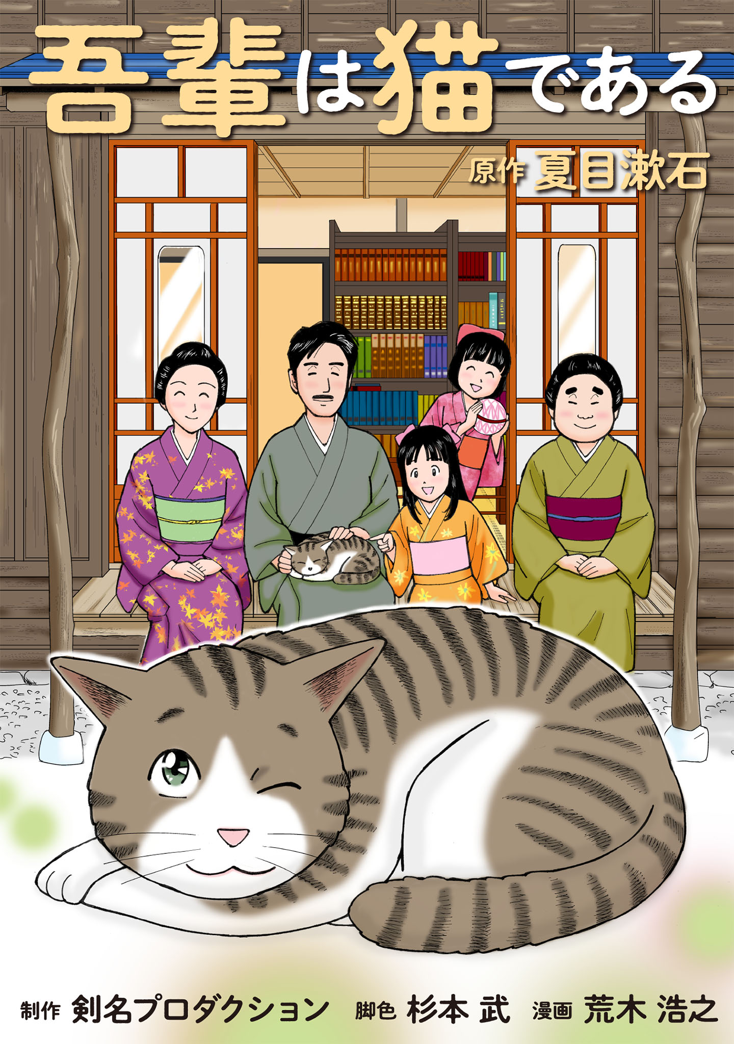 吾輩は猫である - 荒木浩之/剣名プロダクション - 漫画・ラノベ（小説