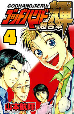 ゴッドハンド輝 超合本 4 山本航暉 漫画 無料試し読みなら 電子書籍ストア ブックライブ