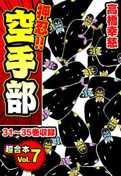 押忍 空手部 超合本 7 漫画無料試し読みならブッコミ