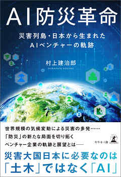 AI防災革命　災害列島・日本から生まれたAIベンチャーの軌跡