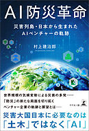 AI防災革命　災害列島・日本から生まれたAIベンチャーの軌跡