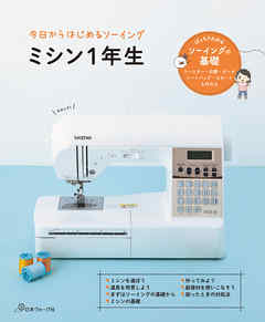 今日からはじめるソーイング　ミシン１年生
