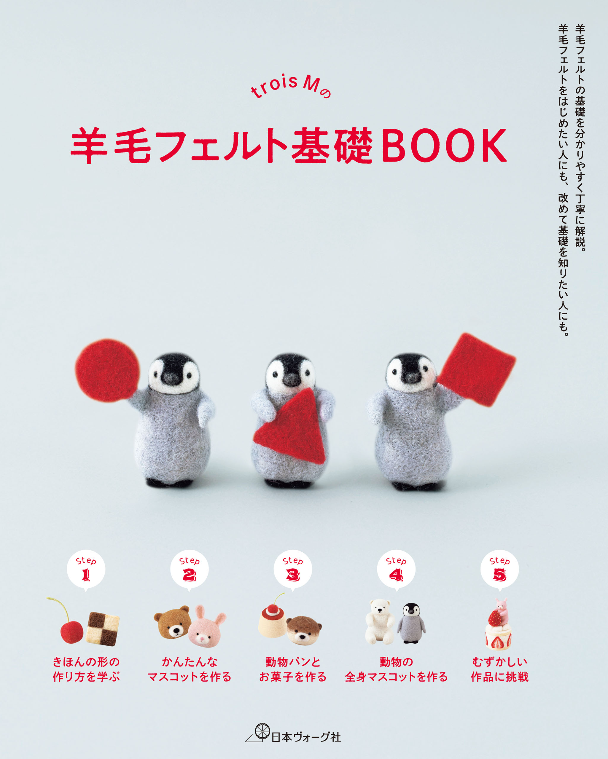 trois Mの羊毛フェルト基礎BOOK - trois M - 漫画・ラノベ（小説 ...