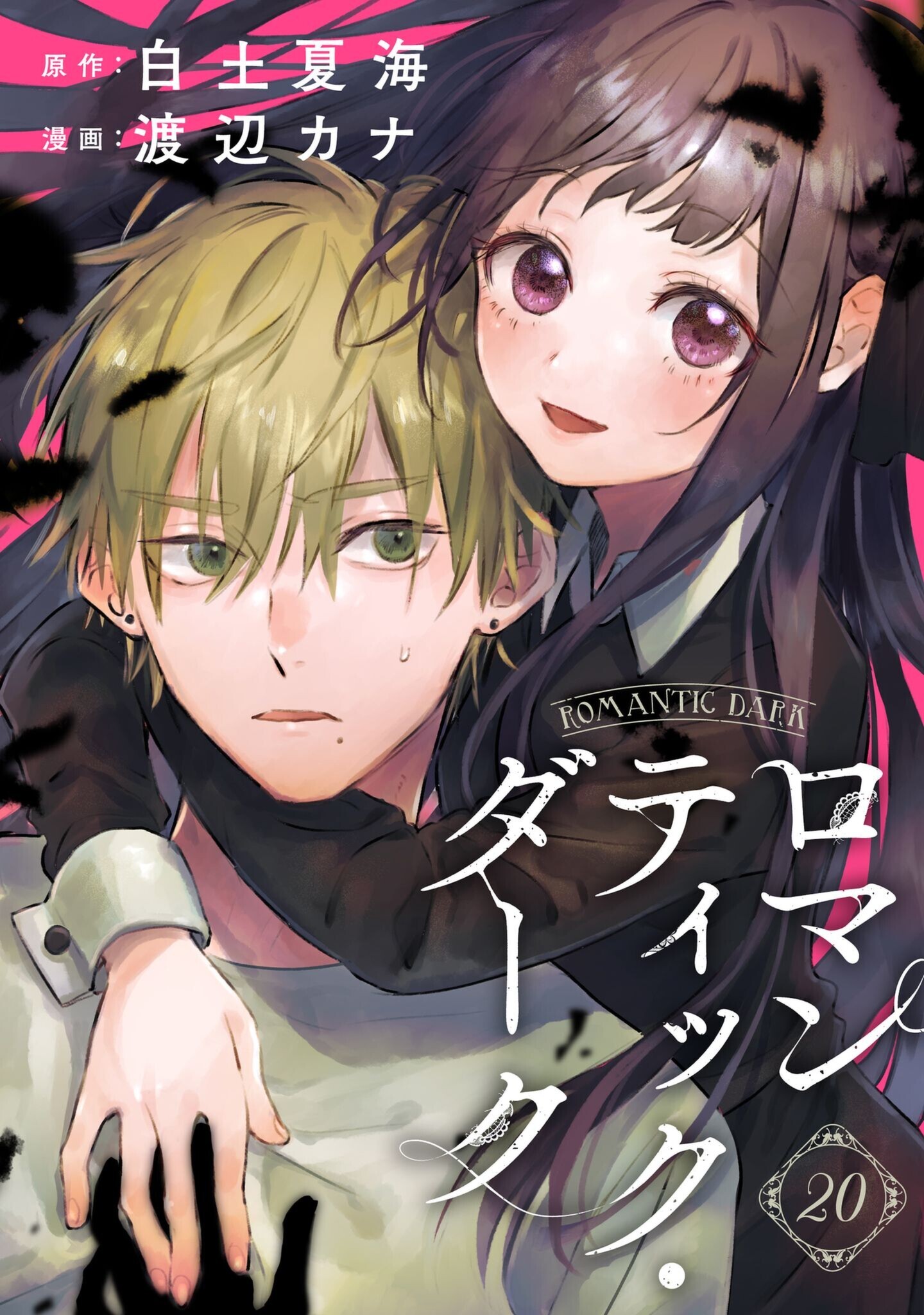 ロマンティック ダーク 話 渡辺カナ 白土夏海 漫画 無料試し読みなら 電子書籍ストア ブックライブ