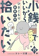 小銭でいいから拾いたい～ひきこもり副業入門～　19話