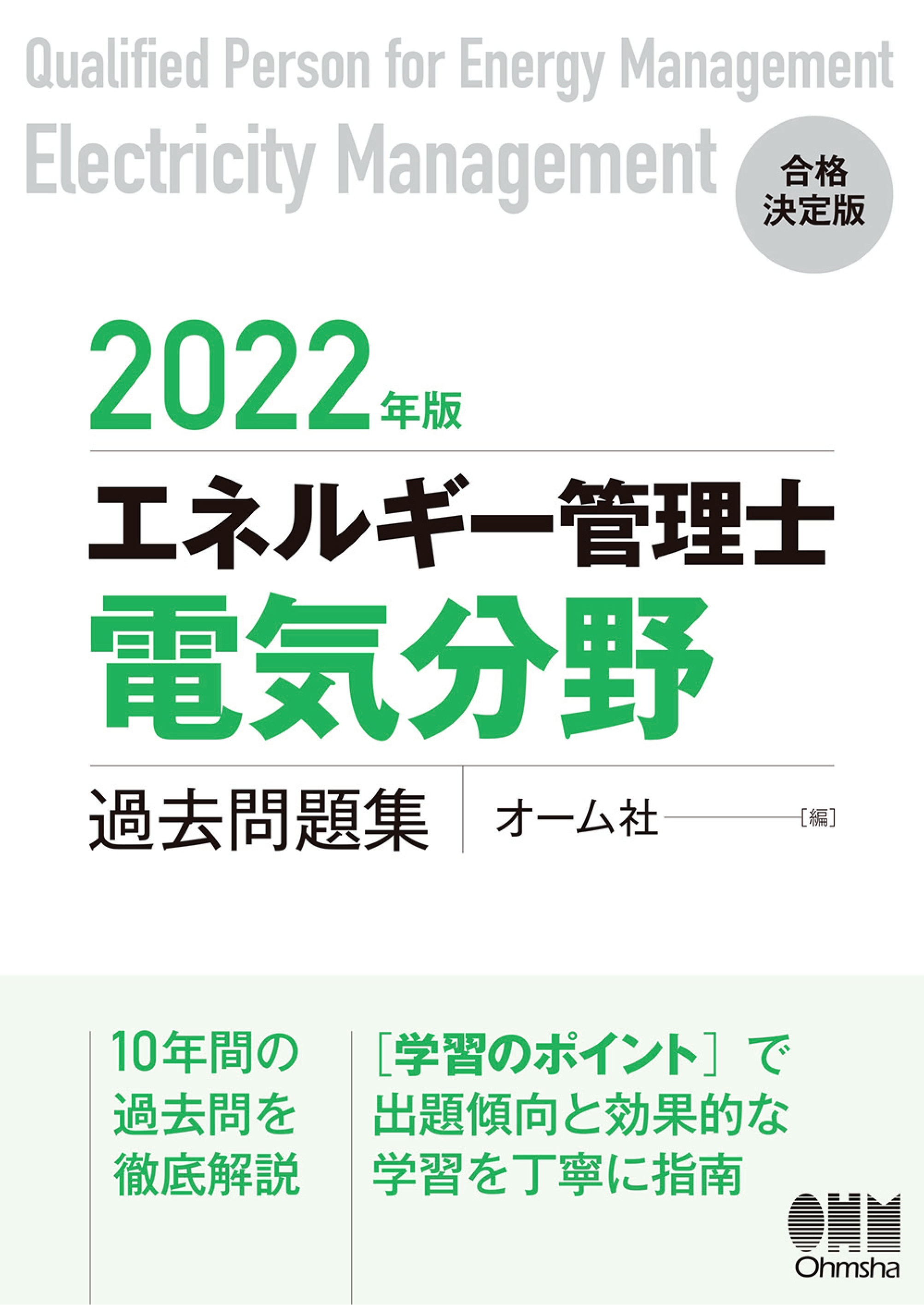 2022年版 エネルギー管理士（電気分野）過去問題集 - オーム社 - ビジネス・実用書・無料試し読みなら、電子書籍・コミックストア ブックライブ