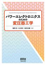 パワーエレクトロニクスのための変圧器工学