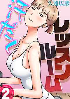 汗だくレッスンルーム(2)