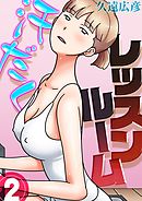 汗だくレッスンルーム(2)