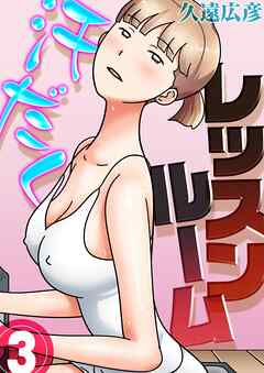 汗だくレッスンルーム(3)