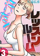 汗だくレッスンルーム(3)