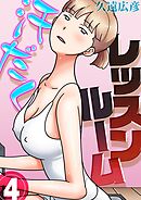 汗だくレッスンルーム(4)