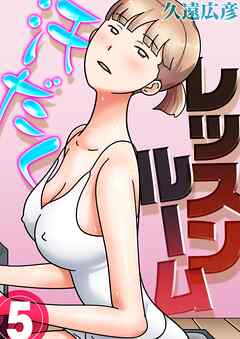汗だくレッスンルーム(5)