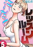 汗だくレッスンルーム(5)