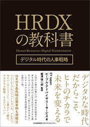 HRDXの教科書 デジタル時代の人事戦略