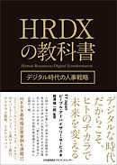 HRDXの教科書 デジタル時代の人事戦略