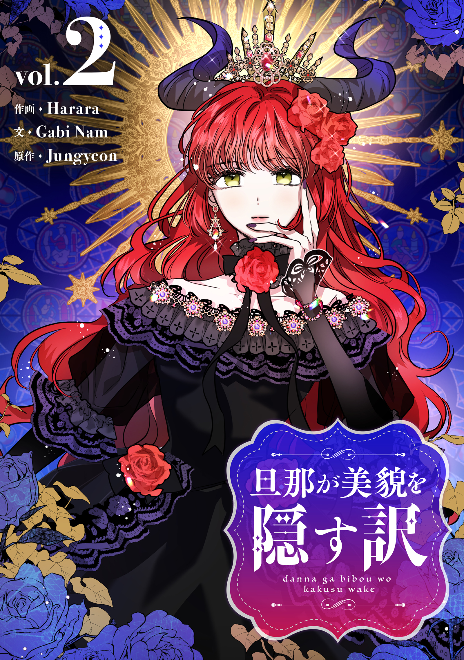 旦那が美貌を隠す訳 ２ 最新刊 Harara Gabi Nam 漫画 無料試し読みなら 電子書籍ストア ブックライブ