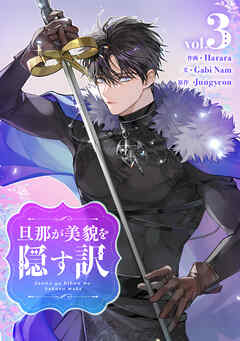 旦那が美貌を隠す訳