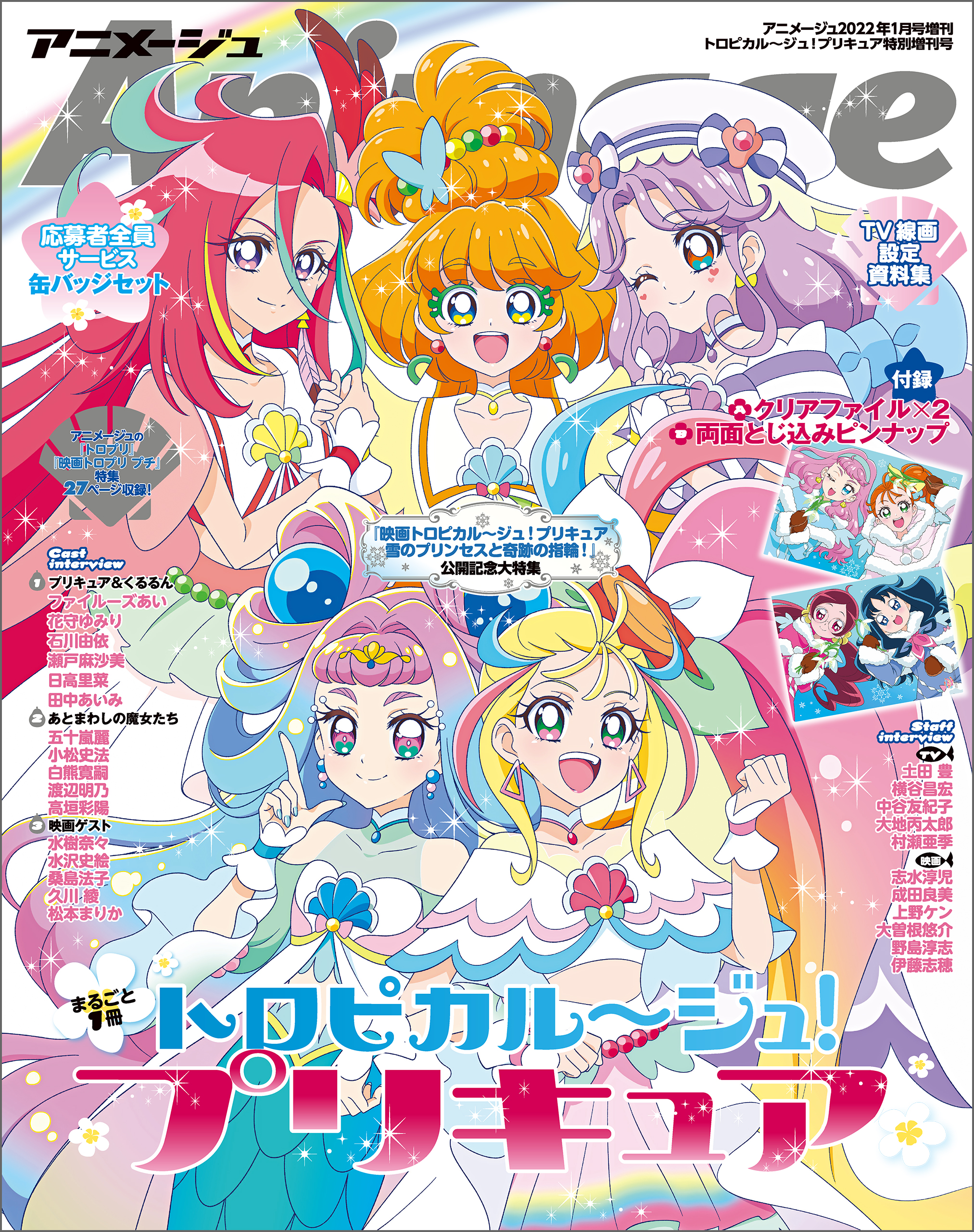 トロピカル～ジュ！プリキュア』特別増刊号 アニメージュ2022年