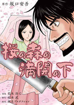 桜の森の満開の下【タテヨミ】