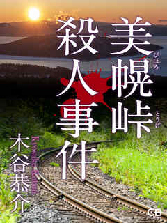 美幌峠殺人事件