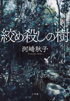 絞め殺しの樹