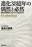 進化38億年の偶然と必然
