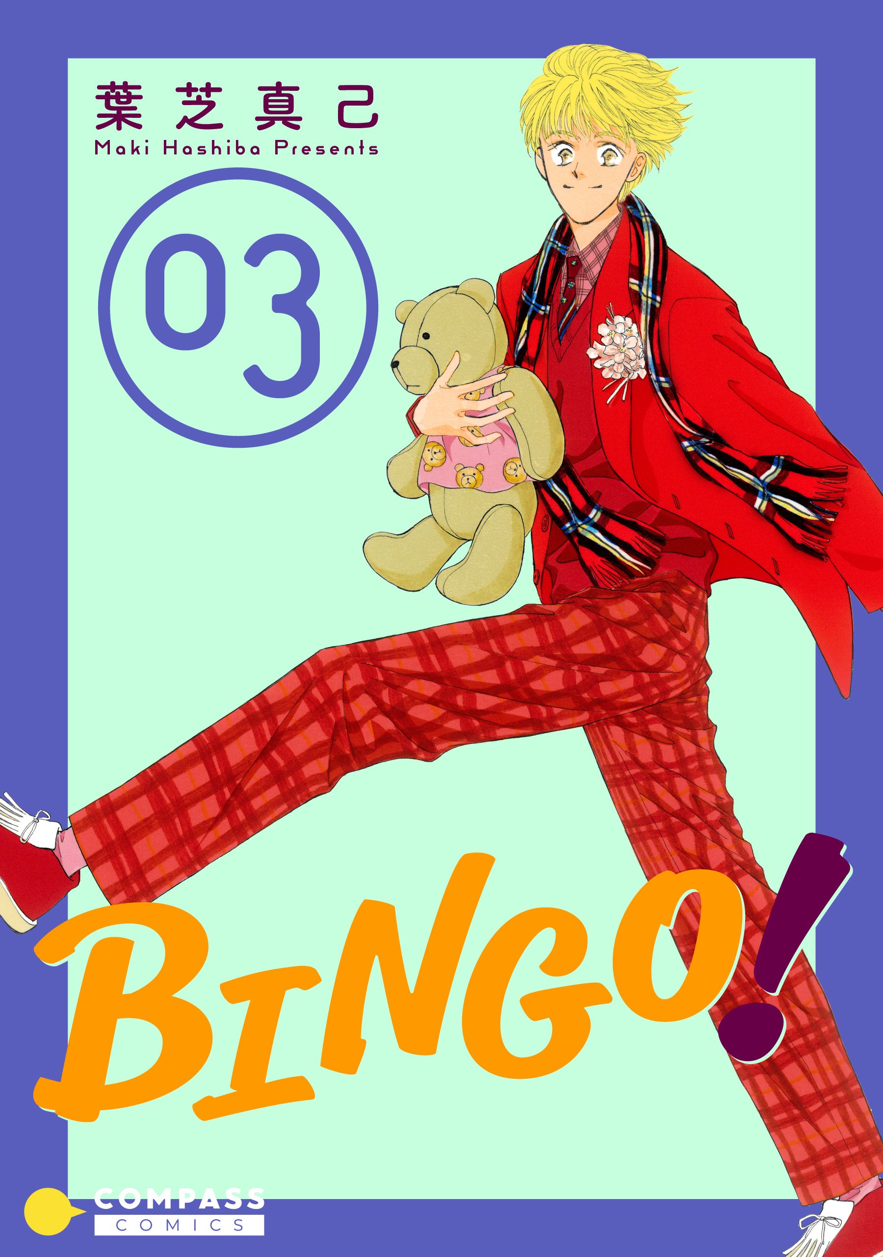 BINGO！（3） - 葉芝真己 - 漫画・無料試し読みなら、電子書籍ストア