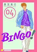 BINGO！（4）