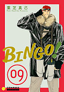 BINGO！（9）