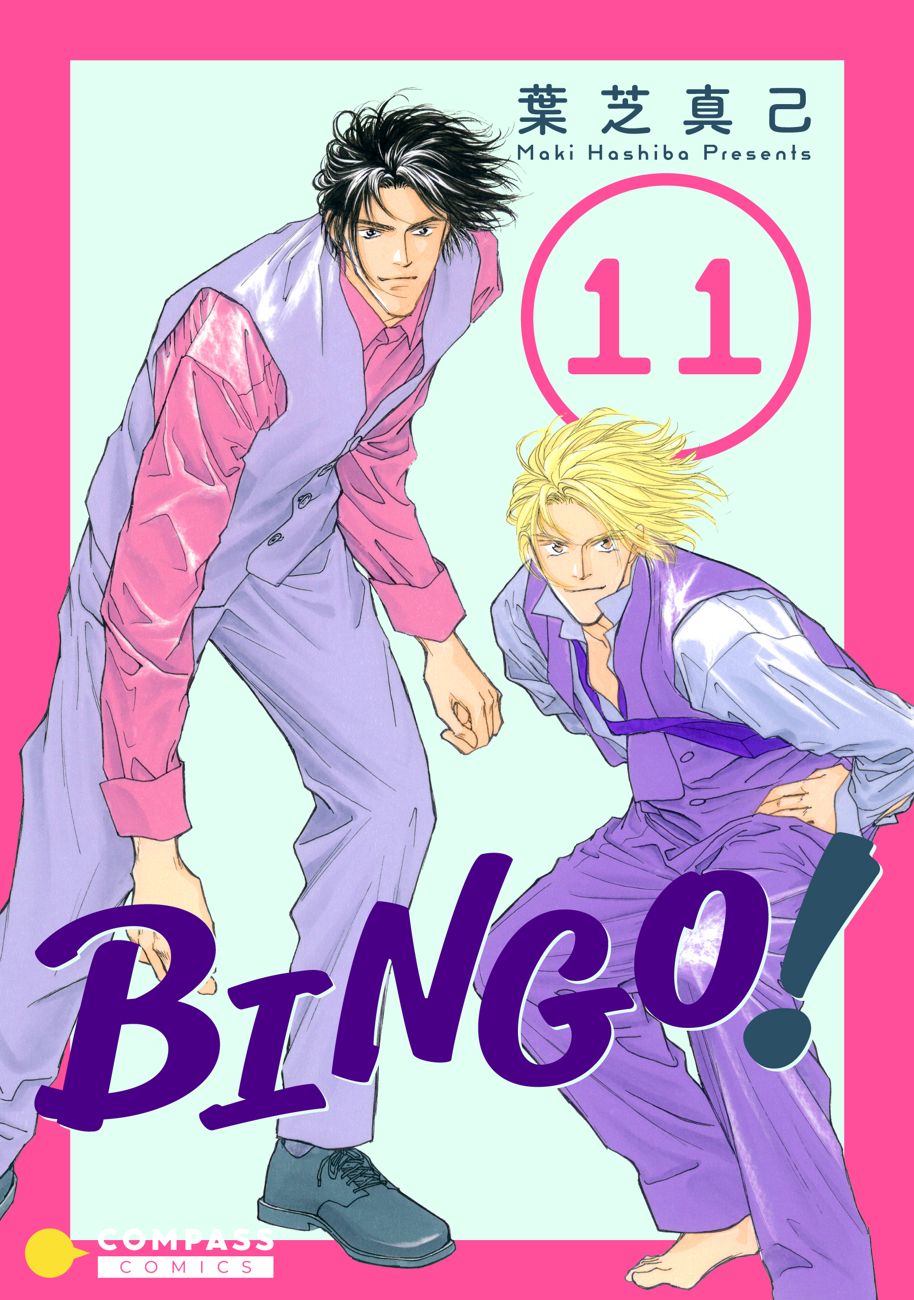 BINGO！（11） - 葉芝真己 - 漫画・無料試し読みなら、電子書籍ストア