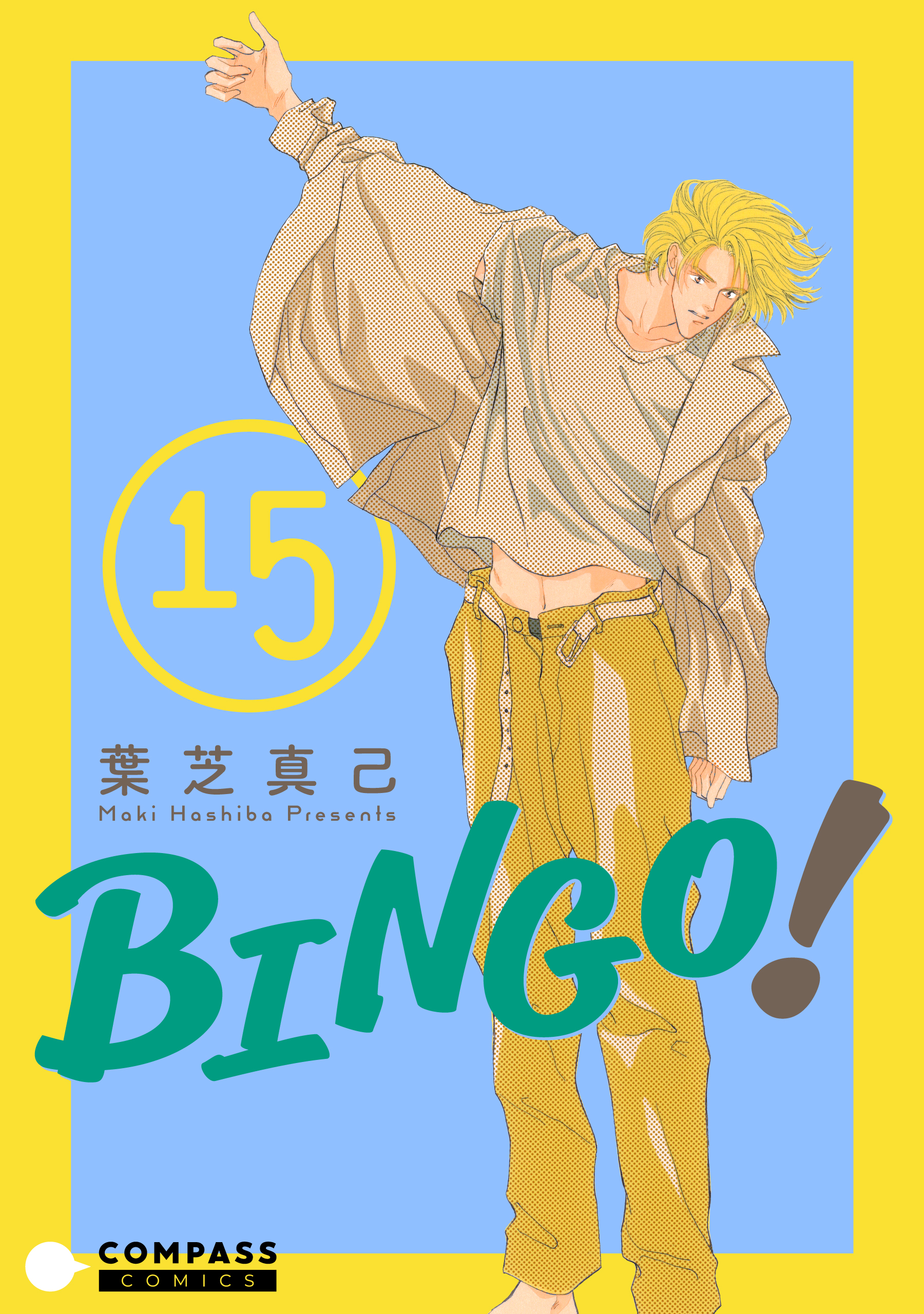 BINGO！（15） - 葉芝真己 - 漫画・無料試し読みなら、電子書籍ストア